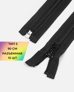 Молния спираль Т5 1зам. 90см (10шт) арт. ММС-360-2-48664.002