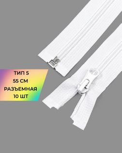 Молния спираль Т5 55см (10шт) арт. ММС-361-1-48665.001