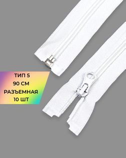 Молния спираль Т5 1зам. 90см (10шт) арт. ММС-360-1-48664.001