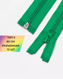 Молния спираль Т5 1зам. 80см (10шт) арт. ММС-88-23-34221.022