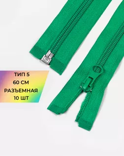 Молния спираль Т5 60см (10шт) арт. ММС-86-36-33012.033