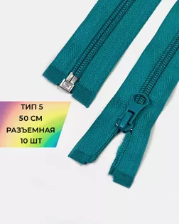 Молния спираль Т5 1зам. 50см (10шт) арт. ММС-85-28-33008.027