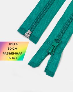 Молния спираль Т5 1зам. 50см (10шт) арт. ММС-85-27-33008.026