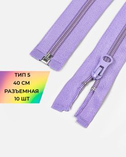 Молния спираль р/м Т5 1зам. 40см (10шт) арт. ММС-288-33-45831.032