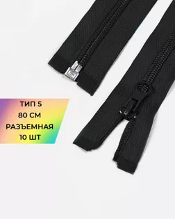 Молния спираль Т5 1зам. 80см (10шт) арт. ММС-88-6-34221.006