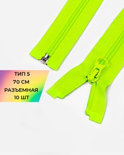 Молния спираль Т5 1зам. 70см (10шт) арт. ММС-87-35-33028.033