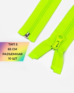 Молния спираль Т5 1зам. 65см (10шт) арт. ММС-363-7-48669.007