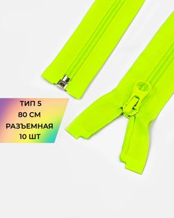 Молния спираль Т5 1зам. 80см (10шт) арт. ММС-88-24-34221.023