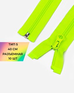 Молния спираль р/м Т5 1зам. 40см (10шт) арт. ММС-288-31-45831.030