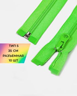 Молния спираль р/м Т5 1зам. 35см (10шт) арт. ММС-287-17-45830.018