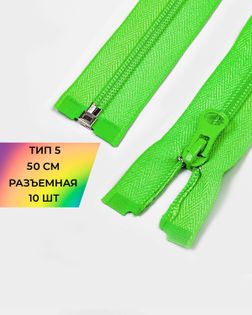 Молния спираль Т5 1зам. 50см (10шт) арт. ММС-85-25-33008.024