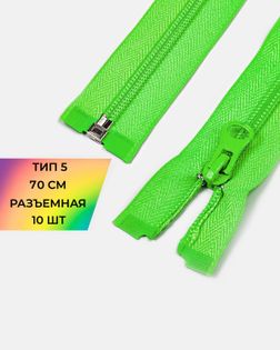 Молния спираль Т5 1зам. 70см (10шт) арт. ММС-87-33-33028.031