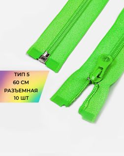 Молния спираль Т5 60см (10шт) арт. ММС-86-38-33012.036