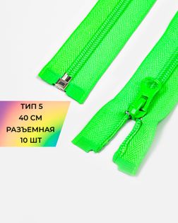 Молния спираль р/м Т5 1зам. 40см (10шт) арт. ММС-288-32-45831.031
