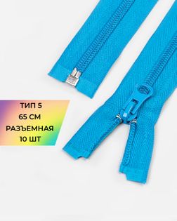 Молния спираль Т5 1зам. 65см (10шт) арт. ММС-363-10-48669.010