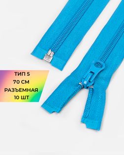 Молния спираль Т5 1зам. 70см (10шт) арт. ММС-87-34-33028.032