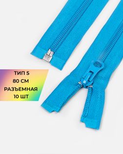 Молния спираль Т5 1зам. 80см (10шт) арт. ММС-88-26-34221.025