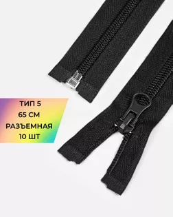 Молния спираль Т5 1зам. 65см (10шт) арт. ММС-363-2-48669.002