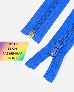 Молния спираль Т5 1зам. 65см (10шт) арт. ММС-363-6-48669.006