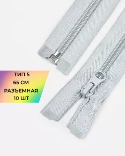 Молния спираль Т5 1зам. 65см (10шт) арт. ММС-363-11-48669.011