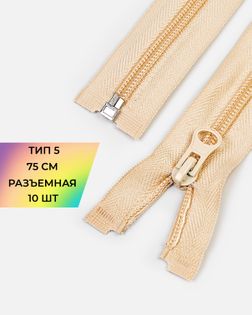 Молния спираль Т5 1зам. 75см (10шт) арт. ММС-362-7-48663.007