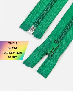 Молния спираль Т5 1зам. 65см (10шт) арт. ММС-363-8-48669.008