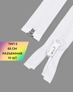 Молния спираль Т5 1зам. 65см (10шт) арт. ММС-363-1-48669.001