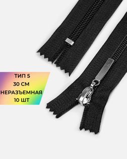 Молния спираль Т5 н/р 30см уп.10шт арт. ММС-364-2-48705.002
