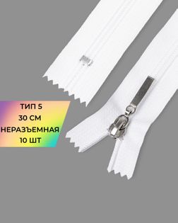 Молния спираль Т5 н/р 30см уп.10шт арт. ММС-364-1-48705.001