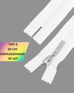 Молния трактор н/р Т5 20см 50шт арт. ММТ-192-1-38063.001