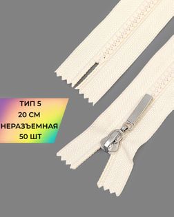 Молния трактор н/р Т5 20см 50шт арт. ММТ-192-6-38063.006