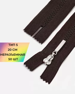 Молния трактор н/р Т5 20см 50шт арт. ММТ-192-10-38063.010