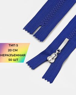 Молния трактор н/р Т5 20см 50шт арт. ММТ-192-9-38063.009