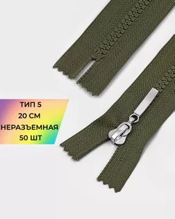 Молния трактор н/р Т5 20см 50шт арт. ММТ-192-3-38063.003