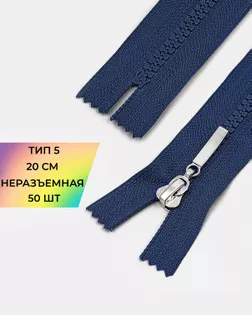 Молния трактор н/р Т5 20см 50шт арт. ММТ-192-12-38063.012