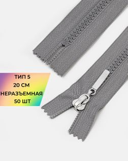 Молния трактор н/р Т5 20см 50шт арт. ММТ-192-5-38063.005