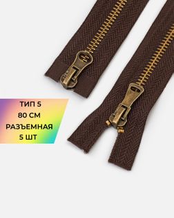 Молния металл Т5 2зам. 80см уп.5шт арт. ММК-483-2-48709.002