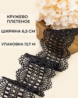 Кружево плетеное ш.6,5см (13,7м) арт. КП-487-2-47741.002