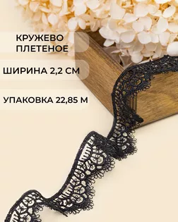 Кружево плетеное ш.2,2см (22,85м) арт. КП-508-2-47754.002