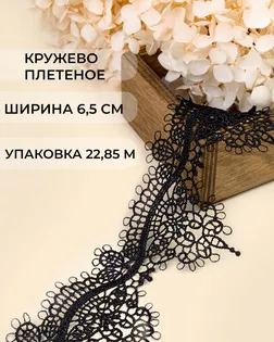 Кружево плетеное ш.6,5см (22,85м) арт. КП-495-2-47753.002