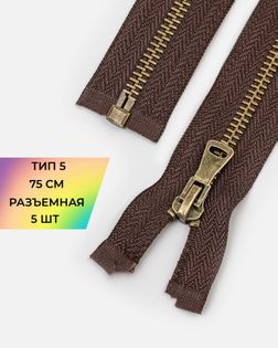 Молния металл-антик Т5 75см уп.5шт арт. ММК-484-2-48708.002