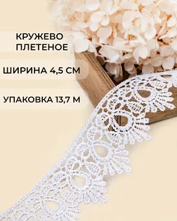 Кружево плетеное ш.4,5см (13,7м) арт. КП-235-14-31638.014