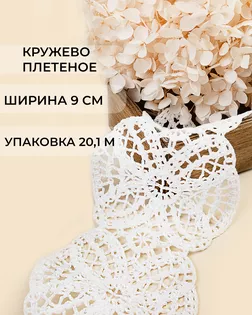 Кружево плетеное под лен ш.9см (20,1м) арт. КП-492-1-47736.001