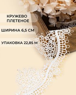 Кружево плетеное ш.6,5см (22,85м) арт. КП-495-1-47753.001