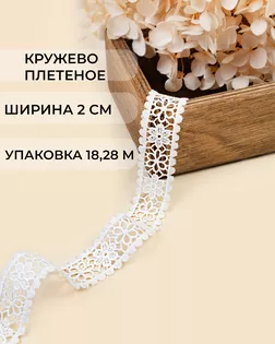 Кружево плетеное ш.2см (18,28м) арт. КП-502-2-47755.002