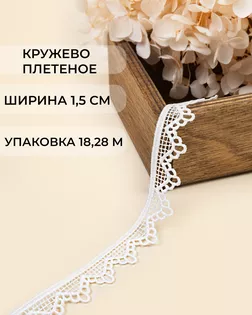 Кружево плетеное ш.1,5см (18,28м) арт. КП-501-2-47745.002