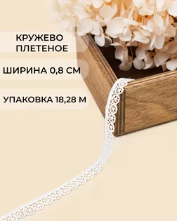 Кружево плетеное ш.0,8см (18,28м) арт. КП-504-2-47746.002