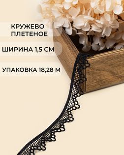 Кружево плетеное ш.1,5см (18,28м) арт. КП-501-1-47745.001