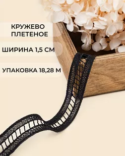 Кружево плетеное ш.1,5см (18,28м) арт. КП-505-2-47747.002 Кружево плетеное ш.1,5см (18,28м) арт. КП-505-2-47747.002