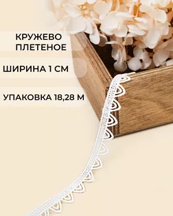 Кружево плетеное ш.1см (18,28м) арт. КП-500-2-47750.002